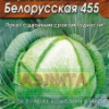 Капуста б/к Белорусская 455 Ср. 0,5г А