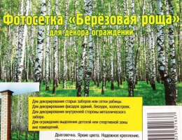Фотосетка Березовая Роща 350*158 2532163