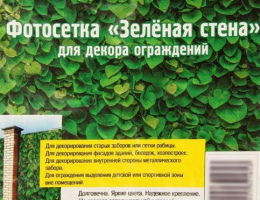 Фотосетка Зеленая Стена 250*158 2532161