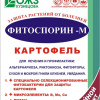 ФИТОСПОРИН-ПАСТА (100г) КАРТОФЕЛЬ