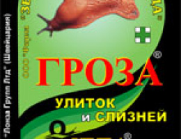 Гроза улиток и слизней (60 гр)
