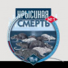 Крысиная Смерть 100гр.