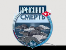 Крысиная Смерть 100гр.