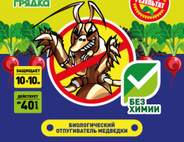 Биогрядка отпугиватель МЕДВЕДКИ 100гр