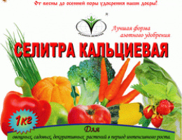Селитра кальциевая 1кг