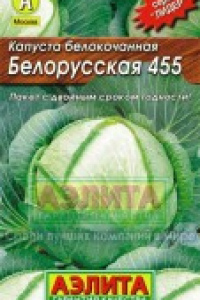Капуста б/к Белорусская 455 Ср. 0,5г А