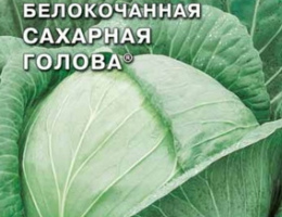 Капуста б/к Сахарная Голова П 0,5г С
