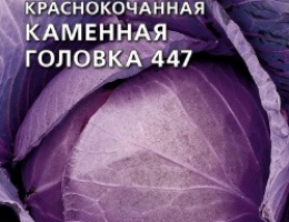 Капуста к/к Каменная Головка 447 Ср. 0.5г С