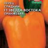Перец сладкий Звезда Востока F1 0,1г С