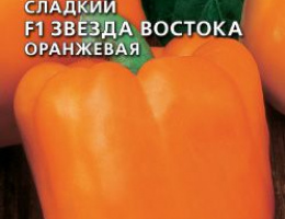 Перец сладкий Звезда Востока F1 0,1г С