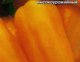 Перец сладкий Янтарь 0,3г А