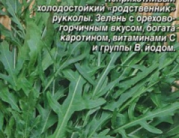 Руккола Оливетта (Двурядник Тонколистный) 0,3г А