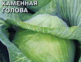 Капуста б/к Каменная Голова 0,3г А