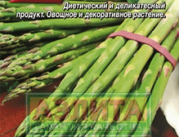 Спаржа Деликатесная 0,5г А