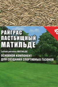 Семена весовые РАЙГРАС Матильде 0,4кг