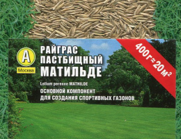 Семена весовые РАЙГРАС Матильде 0,4кг