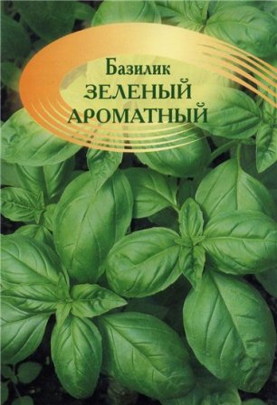 Базилик Зелёный Ароматный 0,5г А