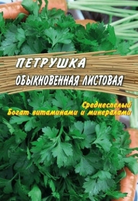 Петрушка Листовая 2г А