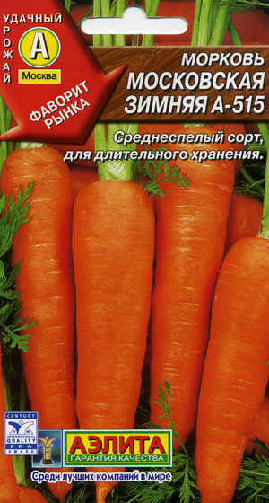 Морковь Московская Зимняя 515 2г А