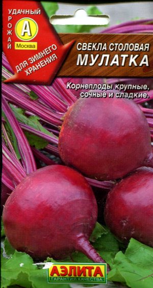 Свекла Столовая Мулатка 2г А