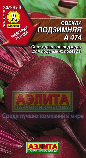 Свекла Столовая Подзимняя 474 3г А