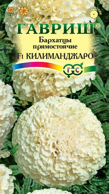 Цветы Бархатцы Килиманджаро F1 0,05г Г